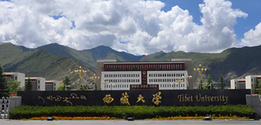 西藏大学2019年招生章程