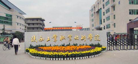 陕西工业职业技术学院2019年招生章程
