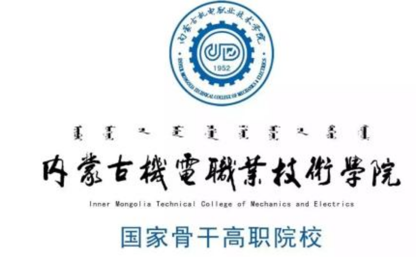内蒙古机电职业技术学院2019年招生章程