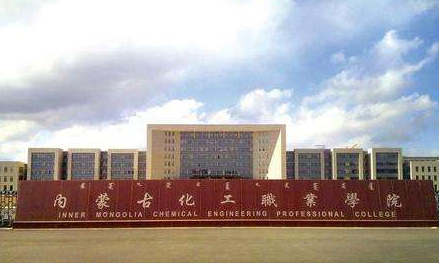 内蒙古化工职业学院2019年招生章程