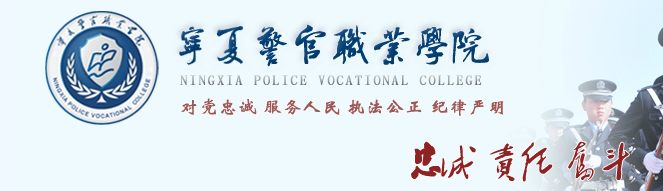宁夏警官职业学院2019年招生章程