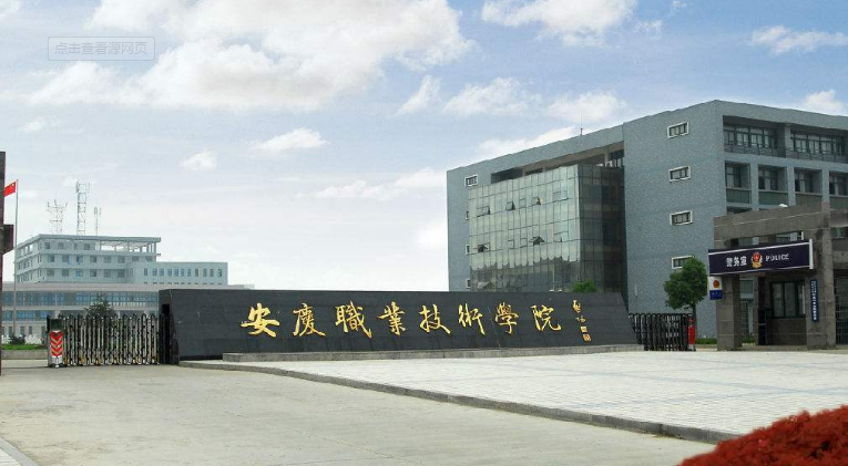 安庆职业技术学院2019年招生章程