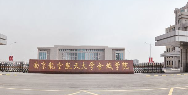 南京航空航天大学金城学院2019年本科招生章程