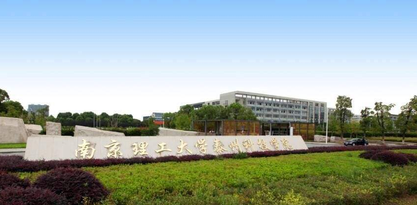 南京理工大学泰州科技学院2019年招生章程