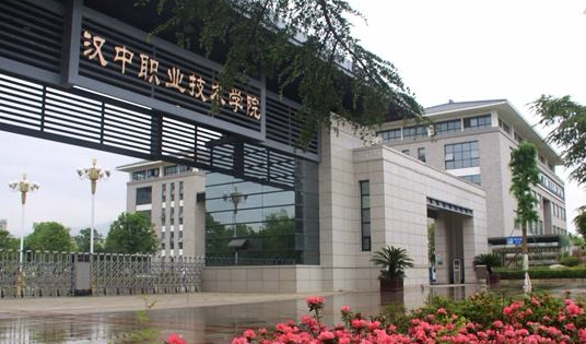 汉中职业技术学院2019年招生章程