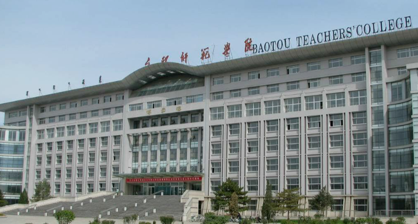 内蒙古科技大学包头师范学院2019年招生章程