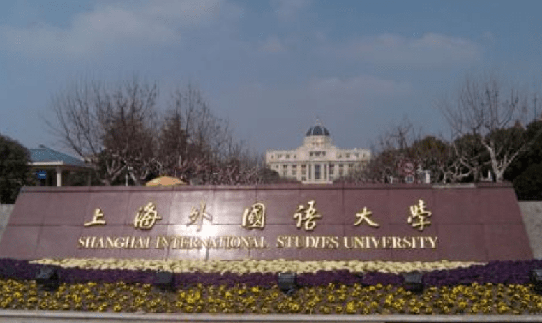上海外国语大学2019年自主招生简章