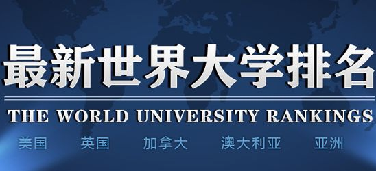 中国9所顶尖高等学府在世界大学排名中是如何排名的？