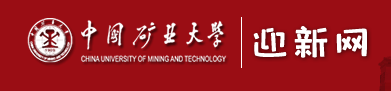 中国矿业大学迎新网网址公布 新生报到流程及入学须知
