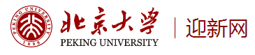 北京大学迎新网网址入口公布 新生报到流程及入学须知
