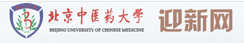 北京中医药大学迎新网入口网址公布 新生报到流程及报到时间