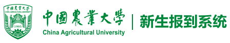中国农业大学迎新网入口 新生开学时间及报到流程