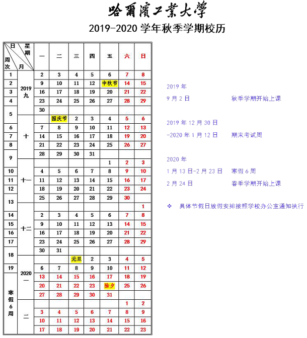 哈尔滨工业大学寒假放假时间安排【2020年】