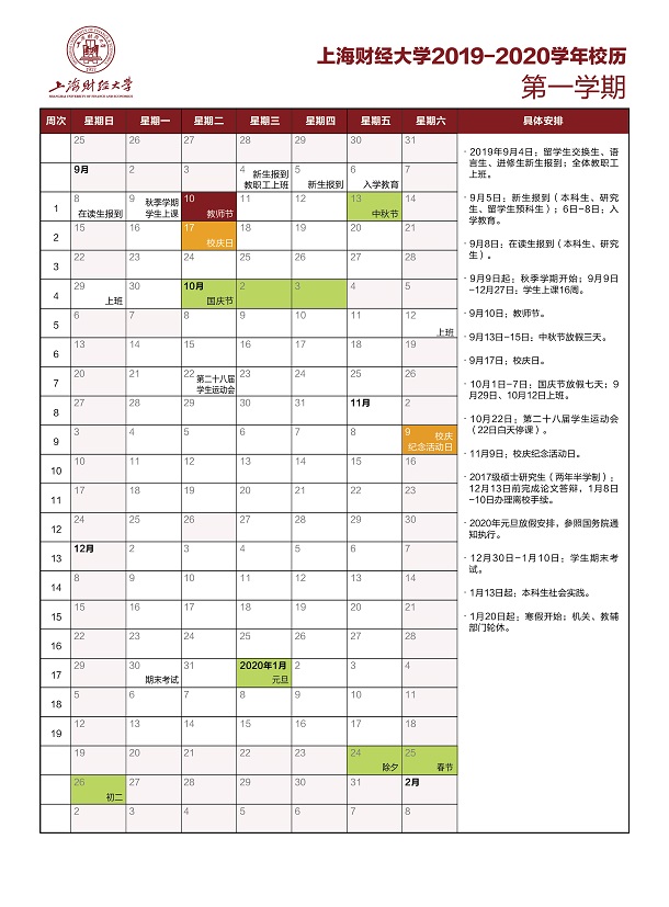 2020年上海财经大学寒假放假时间安排