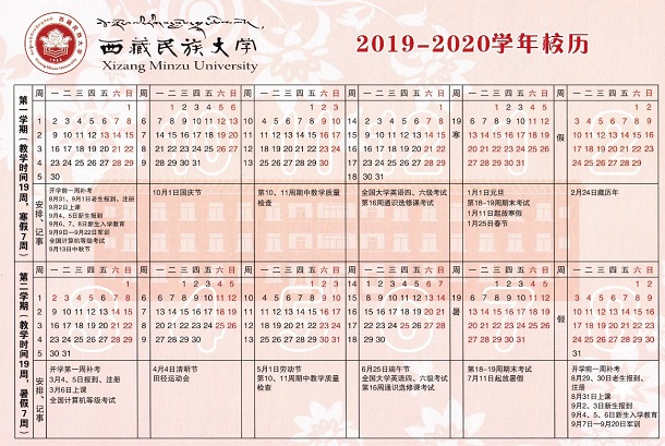 西藏民族大学2020年寒假具体放假时间安排
