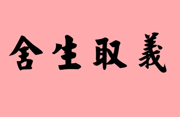 汉语成语《舍生取义》出自于哪里？舍生取义成语造句