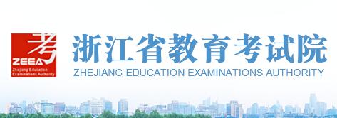 浙江省教育考试院发布2020年关于做好普通高校招生考试报名工作的通知