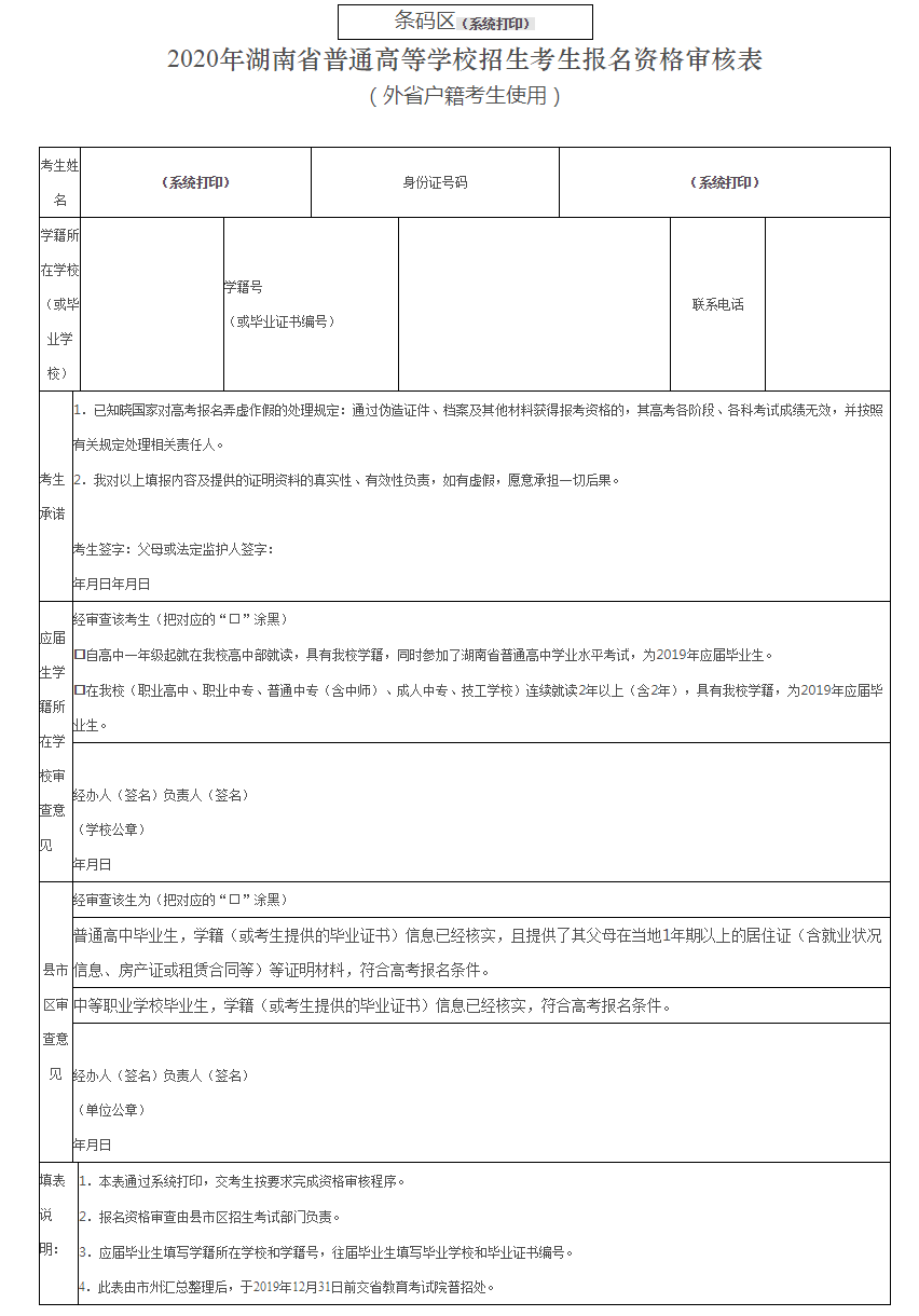 湖南省教育考试院关于做好2020年湖南普通高等学校招生考试报名工作的通知