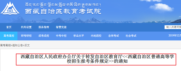 西藏普通高等学校2020年招生报考条件规定