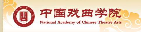 中国戏曲学院2020年艺术类校考成绩查询时间安排