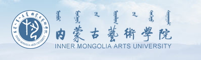 内蒙古艺术学院2020年艺术类校考成绩查询入口网址
