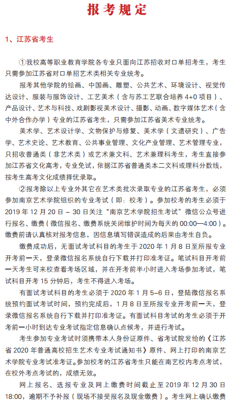 2020年南京艺术学院校考报名及考试时间安排