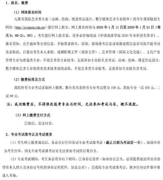 中国戏曲学院2020年校考报名及考试时间安排