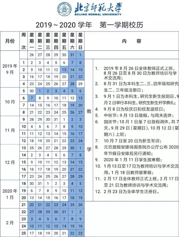 北京师范大学2020年春季开学时间安排