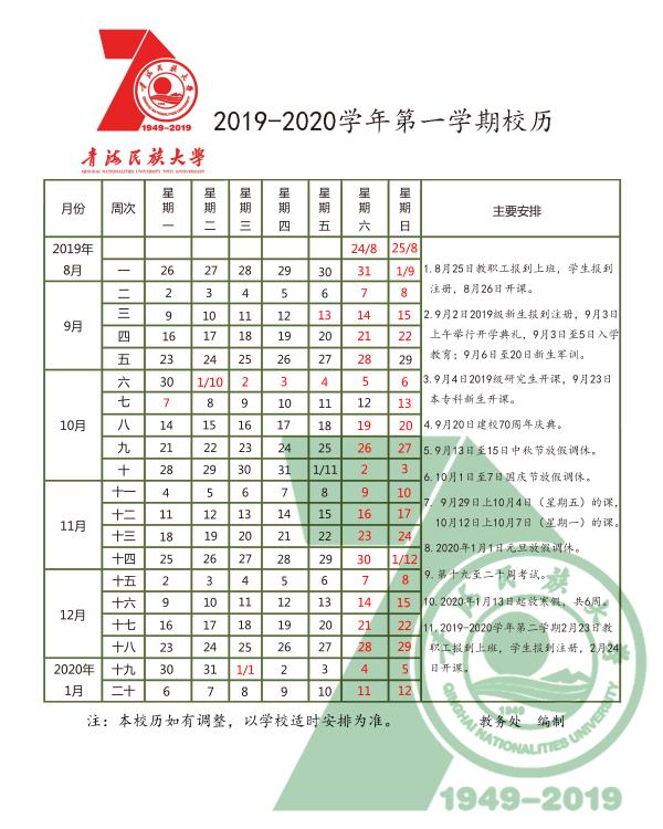 青海民族大学2020年春季开学时间公布