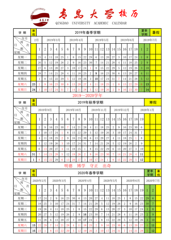 青岛大学2020年春季开学时间表