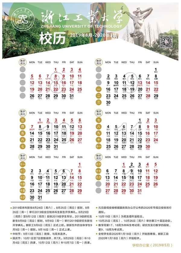 浙江工业大学2020年春季开学时间安排