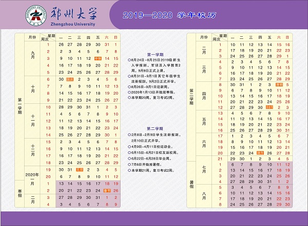 郑州大学2020年春季上半年学期开学时间安排