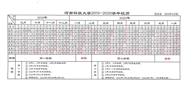 河南科技大学2020年上半年学期开学时间安排