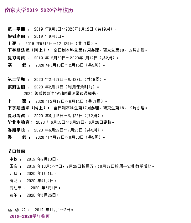 南京大学2020年上半年学期开学时间安排