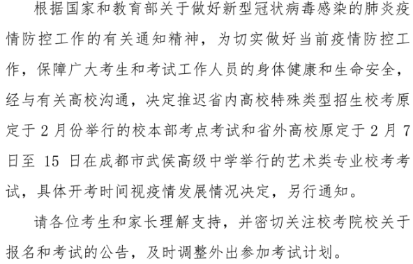 2020年四川省2月份艺术类校考时间受疫情影响推迟