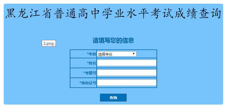 2020年黑龙江普通高中学业水平考试成绩查询入口