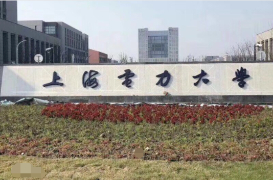 上海电力大学怎么样？上海电力大学最新排名