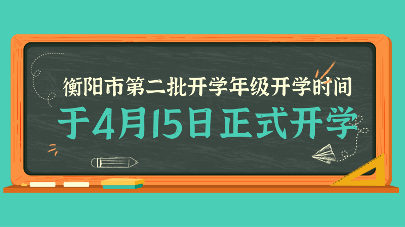 2020衡阳市高一高二开学时间最新消息 衡阳市第二批开学年级开学时间