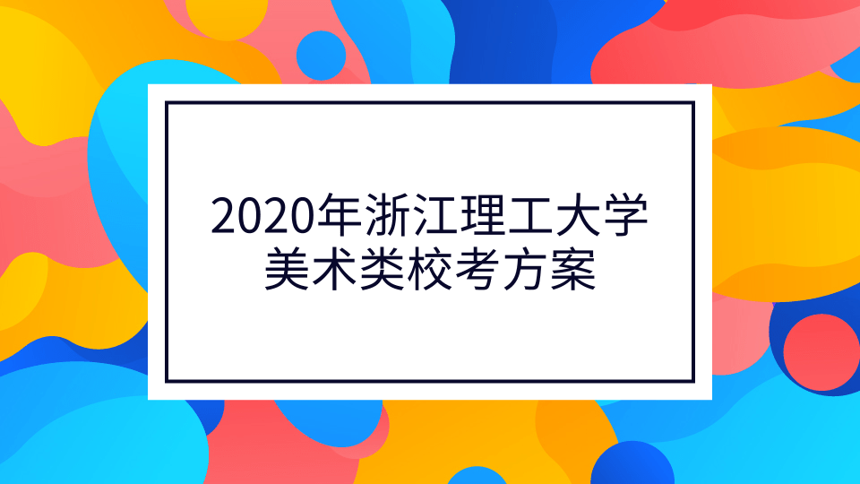 2020年浙江理工大学美术类校考方案