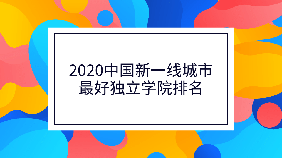 2020中国新一线城市最好独立学院排名