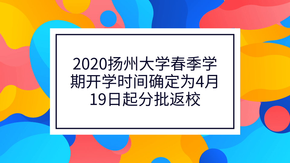 2020扬州大学春季学期开学时间确定为4月19日起分批返校