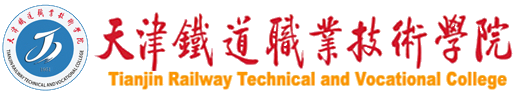 天津铁道职业技术学院实力怎么样 王牌专业有哪些