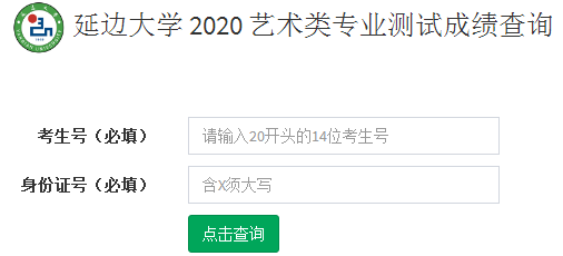 延边大学2020校考成绩查询入口与合格线公布时间
