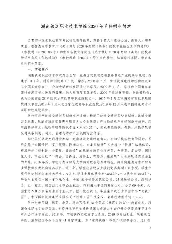 湖南铁道职业技术学院2020单独招生简章