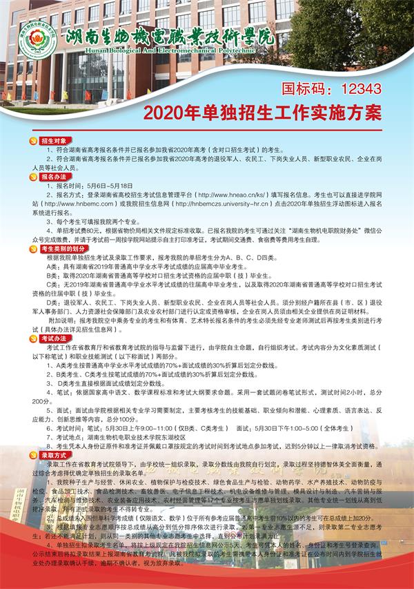 湖南生物机电职业技术学院2020单独招生简章