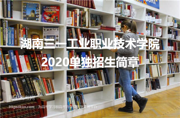 湖南三一工业职业技术学院2020单独招生简章