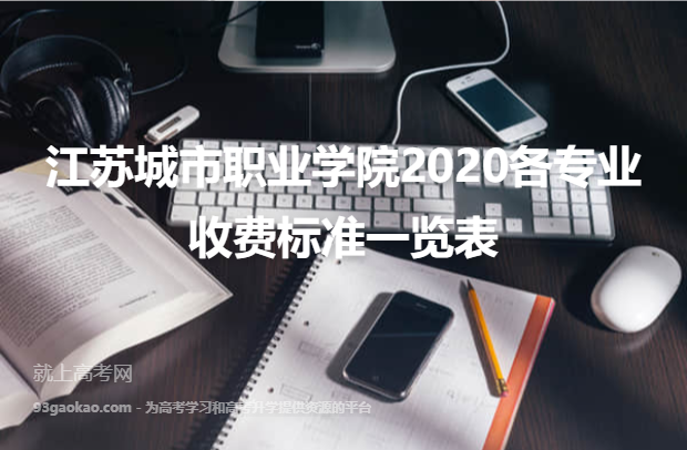 江苏城市职业学院2020各专业收费标准一览表