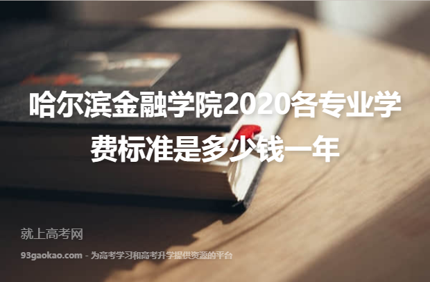 哈尔滨金融学院2020各专业学费标准是多少钱一年