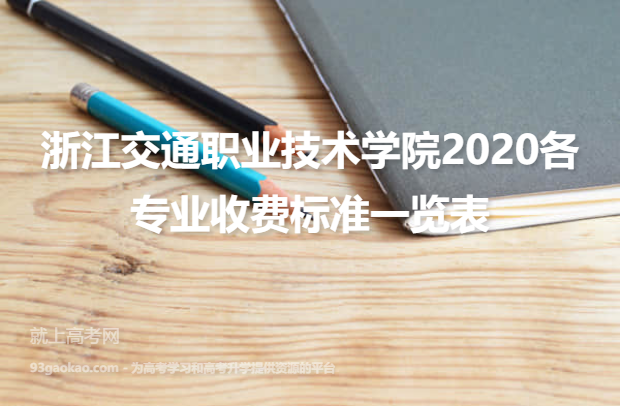 浙江交通职业技术学院2020各专业收费标准一览表