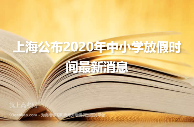 上海公布2020年中小学放假时间最新消息